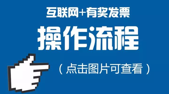 重庆市互联网+有奖发票试点启动！有啥注意的？看过来